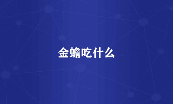 金蟾吃什么