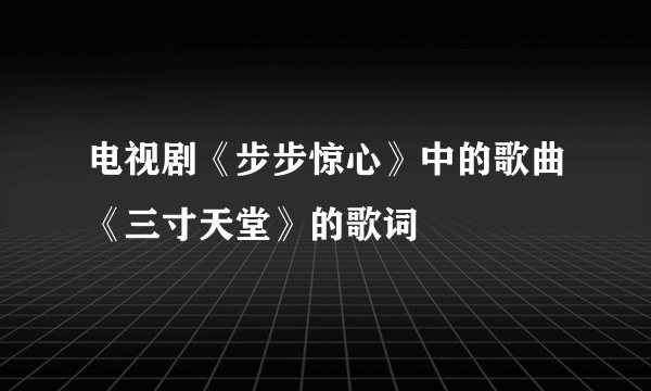 电视剧《步步惊心》中的歌曲《三寸天堂》的歌词