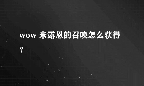 wow 米露恩的召唤怎么获得？