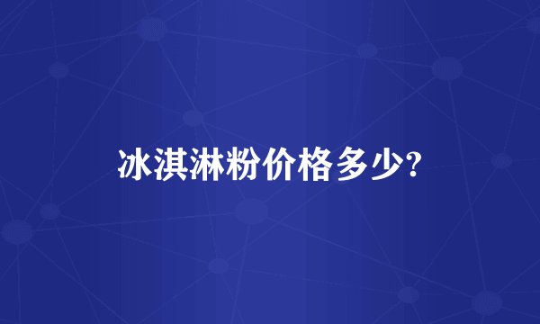 冰淇淋粉价格多少?