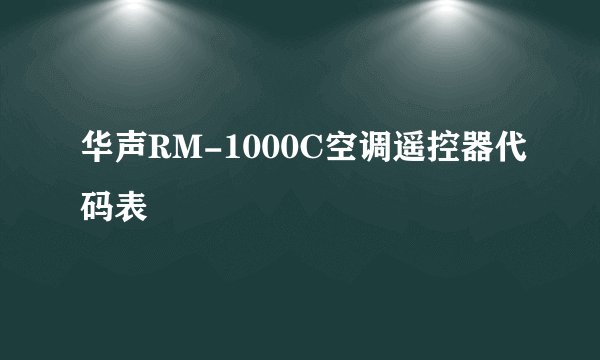 华声RM-1000C空调遥控器代码表