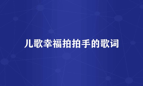 儿歌幸福拍拍手的歌词