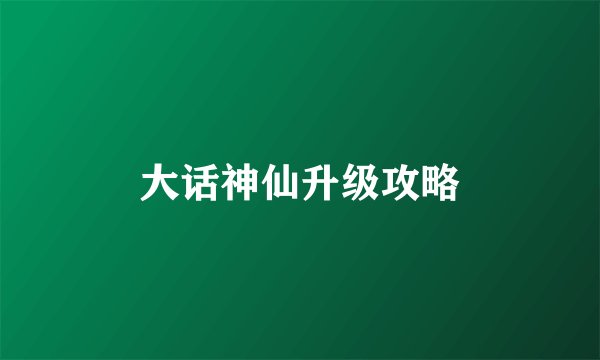 大话神仙升级攻略