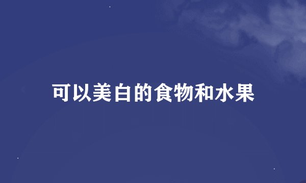 可以美白的食物和水果
