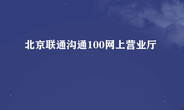 北京联通沟通100网上营业厅
