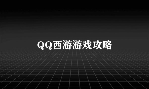 QQ西游游戏攻略