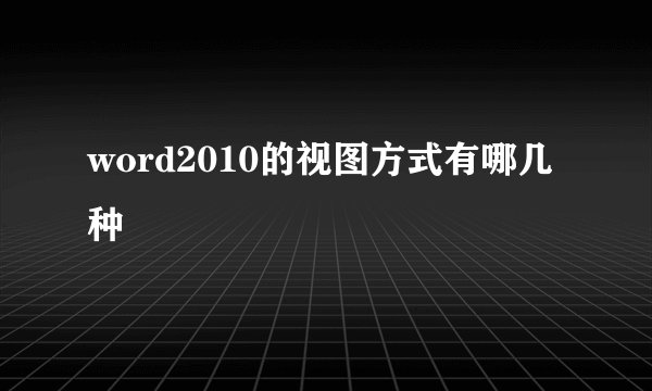 word2010的视图方式有哪几种