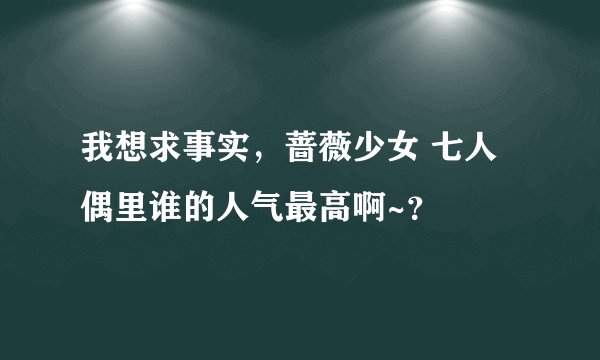 我想求事实，蔷薇少女 七人偶里谁的人气最高啊~？