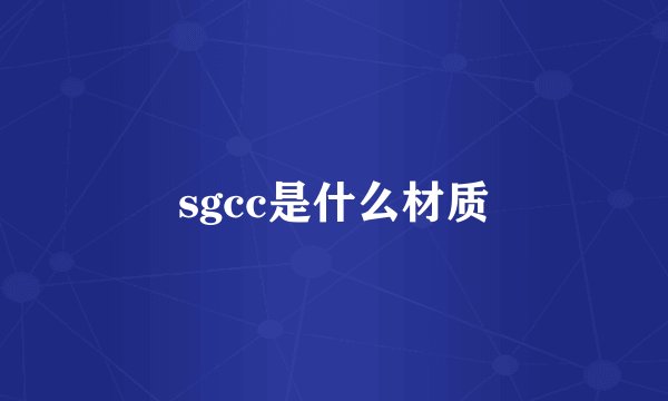 sgcc是什么材质