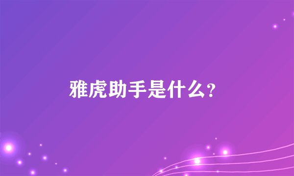雅虎助手是什么？