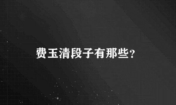 费玉清段子有那些？