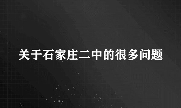 关于石家庄二中的很多问题