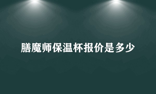 膳魔师保温杯报价是多少