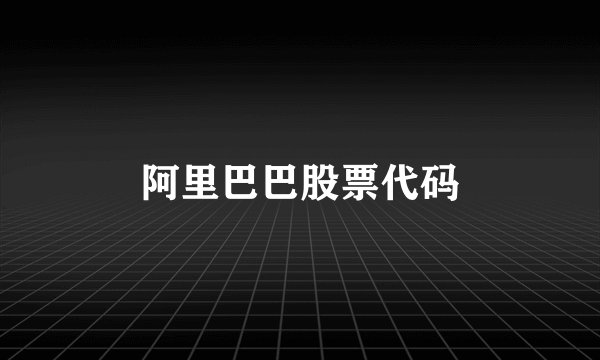 阿里巴巴股票代码