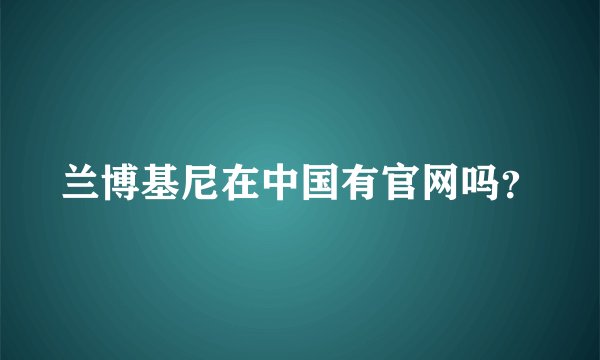 兰博基尼在中国有官网吗？