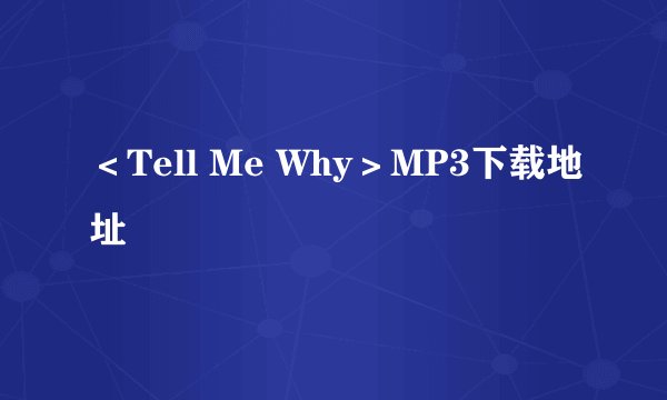＜Tell Me Why＞MP3下载地址
