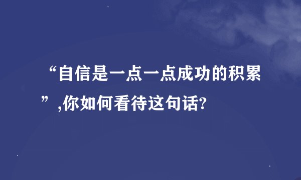 “自信是一点一点成功的积累”,你如何看待这句话?