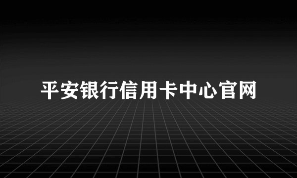 平安银行信用卡中心官网