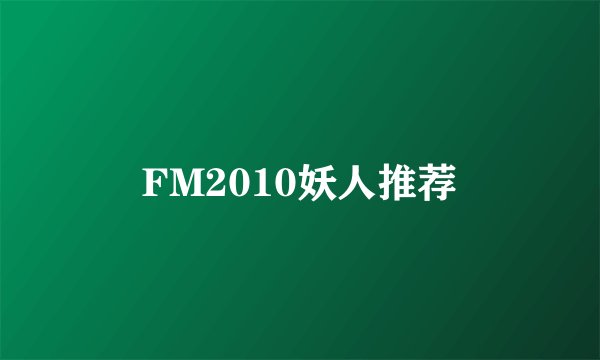 FM2010妖人推荐