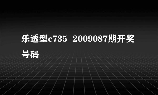 乐透型c735  2009087期开奖号码