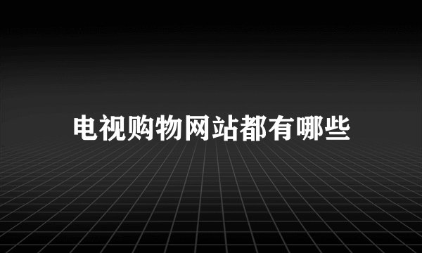 电视购物网站都有哪些