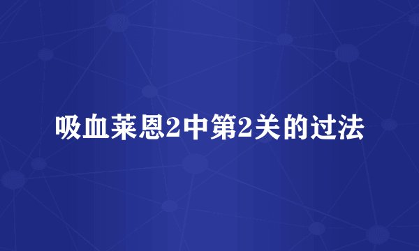 吸血莱恩2中第2关的过法