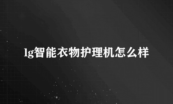 lg智能衣物护理机怎么样