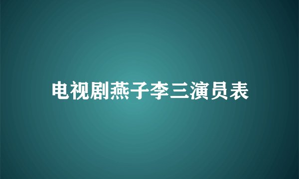 电视剧燕子李三演员表
