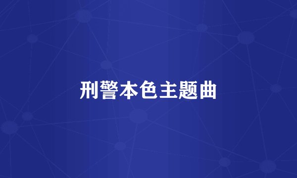 刑警本色主题曲