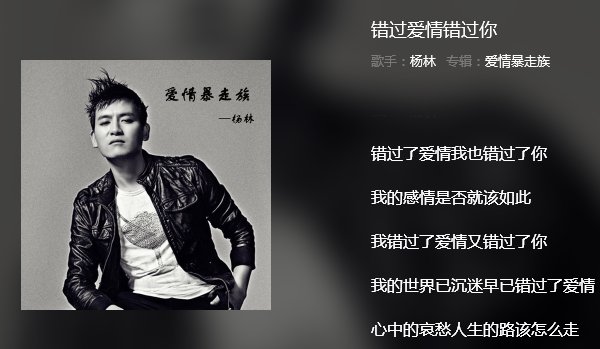 我听过一首歌，歌名我忘了，歌词好像是错过爱情错过你