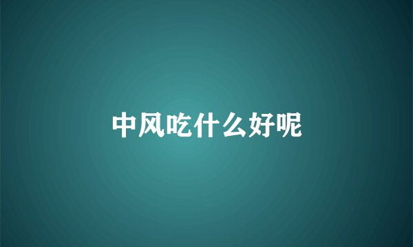 中风吃什么好呢