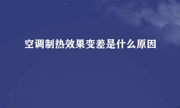 空调制热效果变差是什么原因