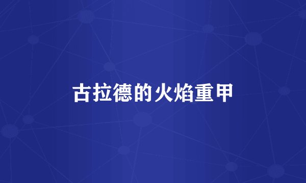 古拉德的火焰重甲