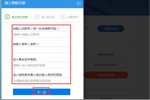 怎么注册山东省国家税务局网上办税平台?