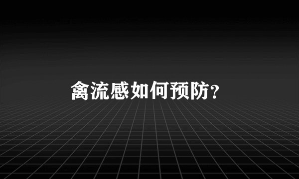 禽流感如何预防？