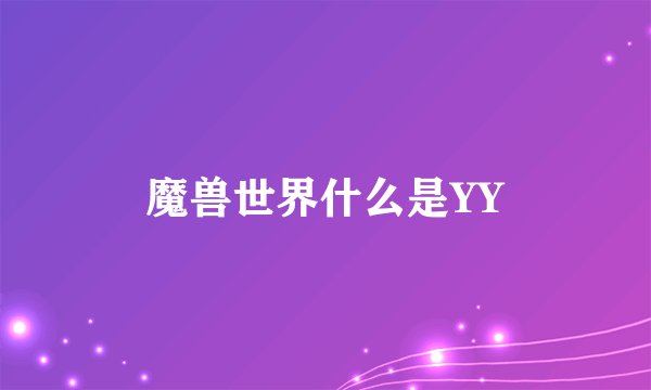 魔兽世界什么是YY