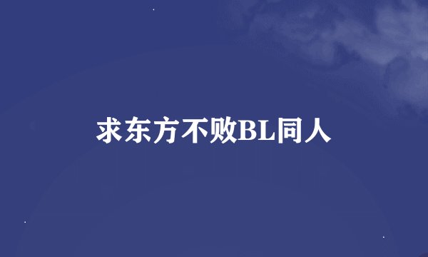 求东方不败BL同人