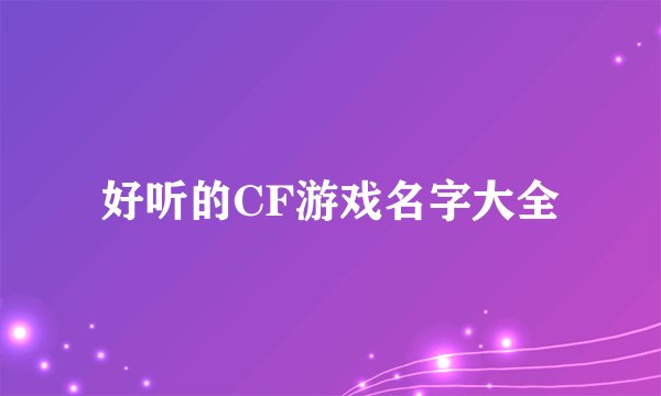 好听的CF游戏名字大全