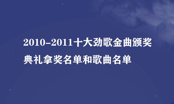 2010-2011十大劲歌金曲颁奖典礼拿奖名单和歌曲名单