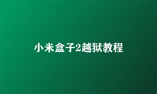 小米盒子2越狱教程