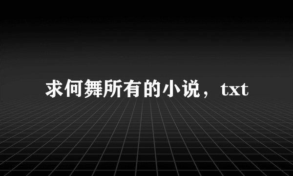 求何舞所有的小说，txt