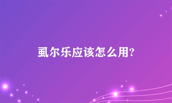虱尔乐应该怎么用?