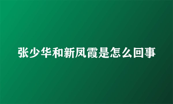 张少华和新凤霞是怎么回事
