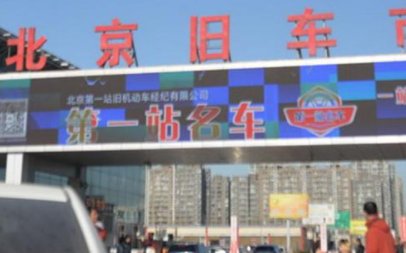 北京二手车交易市场在哪里