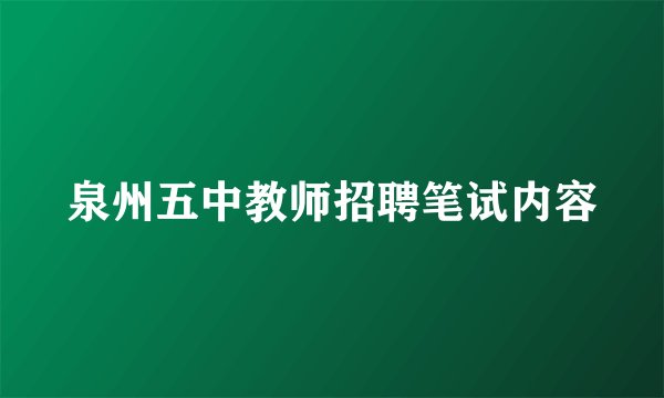泉州五中教师招聘笔试内容
