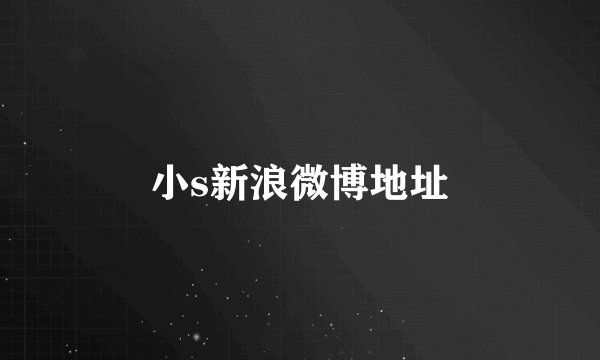 小s新浪微博地址