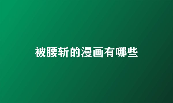 被腰斩的漫画有哪些