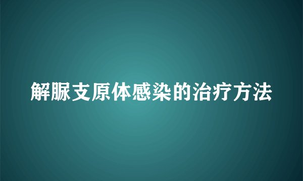 解脲支原体感染的治疗方法