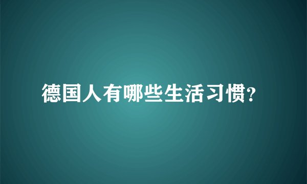 德国人有哪些生活习惯？