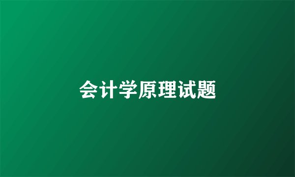 会计学原理试题